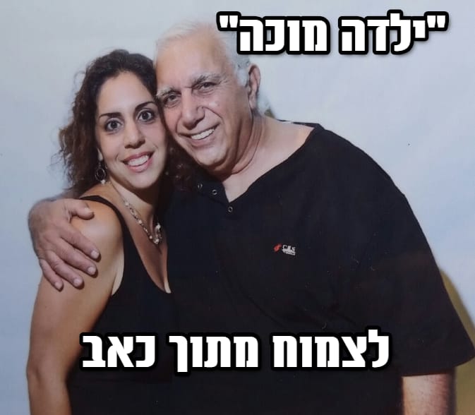 מרצה על אלימות במשפחה - עינת גודלמן